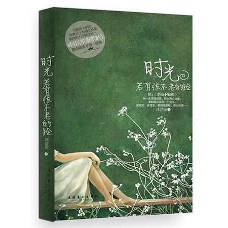 時光若有張不老的臉/幸福不脫靶（出書版+網路版）