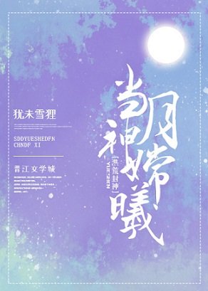 （洪荒同人）当月神嫦曦[洪荒]