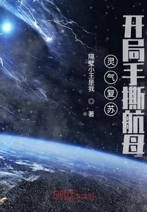 靈氣復甦，開局手撕航母