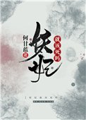 妖妃就該死嗎