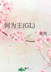 何为王(GL)