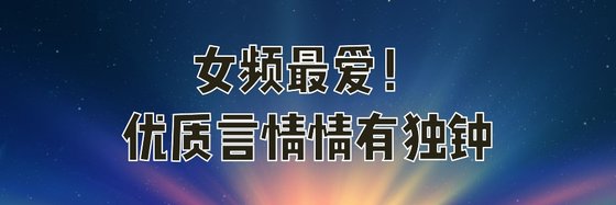 女頻最愛！優質言情情有獨鍾