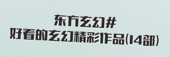 東方玄幻#好看的玄幻精彩作品(14部)