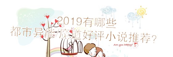 2019有哪些都市异能/魔道好评小说推荐？