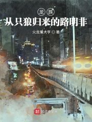 （龍族同人）龍族：從只狼歸來的路明非