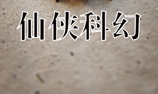 仙侠科幻&33篇不错的经典作品