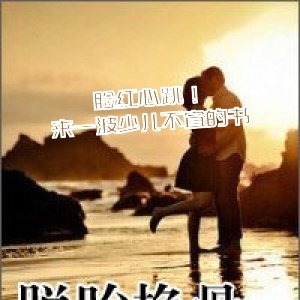 臉紅心跳！來一波少兒不宜的書