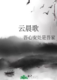 雲晨歌