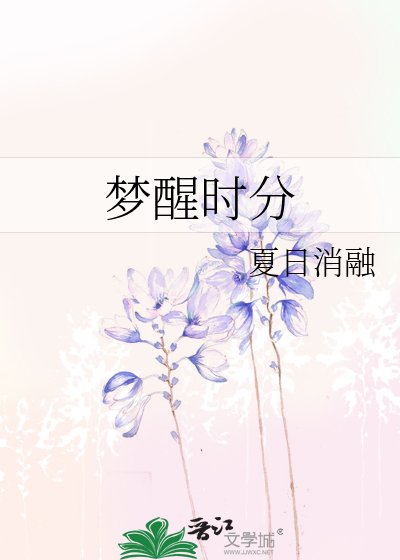 夢醒時分
