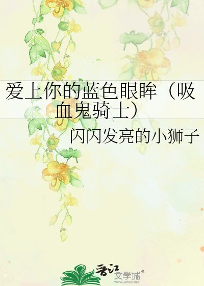 爱上你的蓝色眼眸（吸血鬼骑士）
